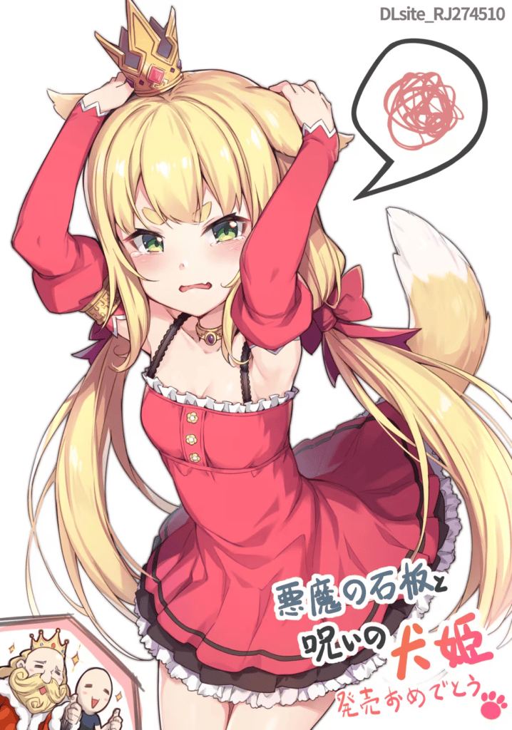 恶魔的石板与被诅咒的犬姬 – 悪魔の石板と呪いの犬姫-犬公主1 恶魔的石板与被诅咒的犬姬 – 悪魔の石板と呪いの犬姫-犬公主1