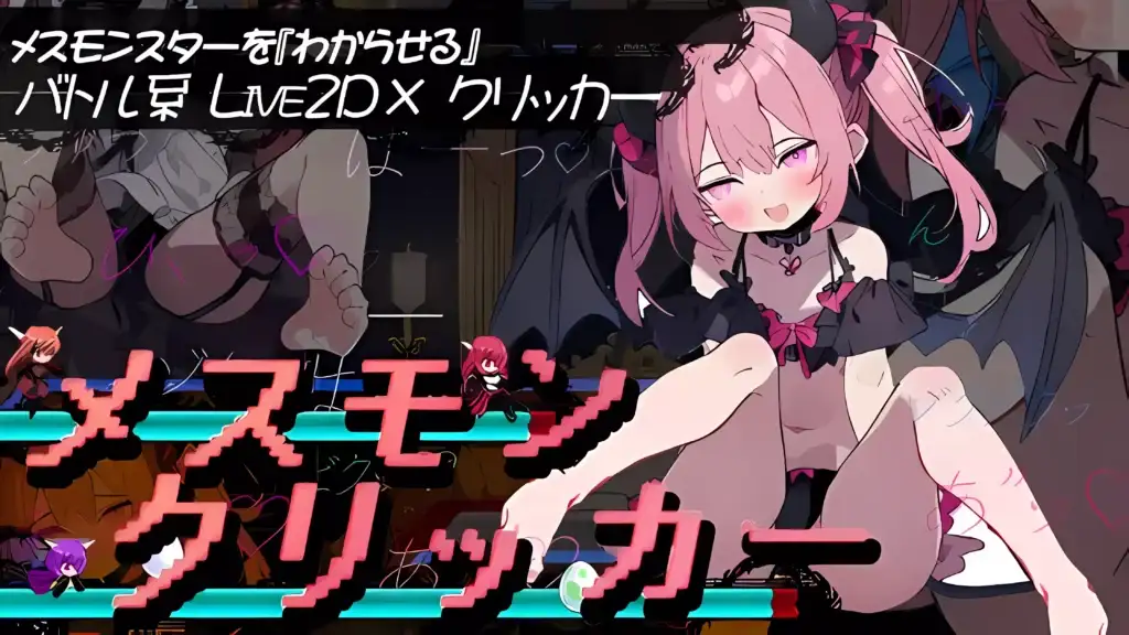雌性魔物点击器 – メスモンクリッカー 雌性魔物点击器 – メスモンクリッカー