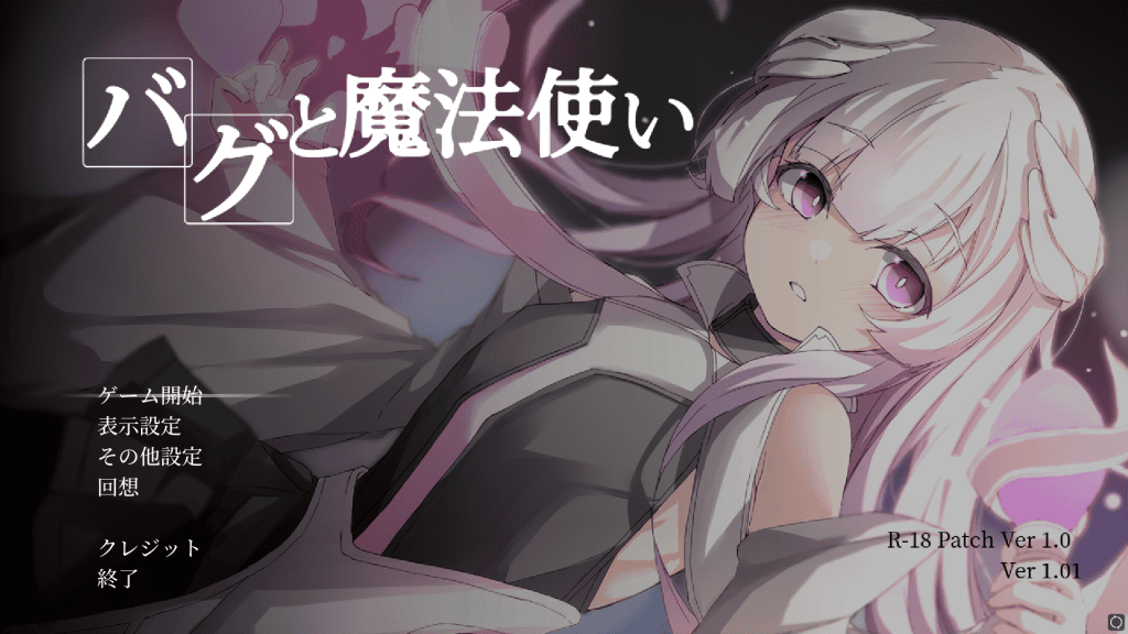 バグと魔法使い【生肉/363MB/PC】