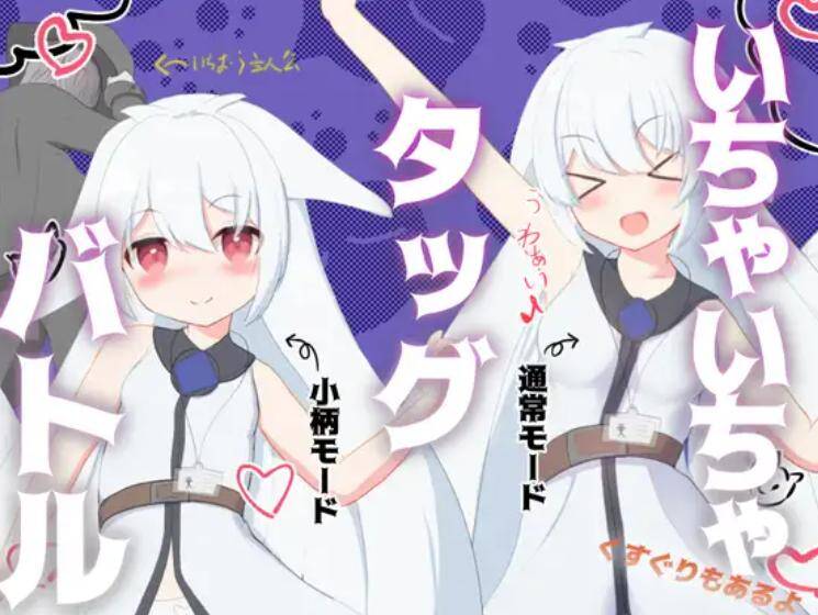 【RPG/安卓】唧唧我我组队战斗(いちゃいちゃタッグバトル）