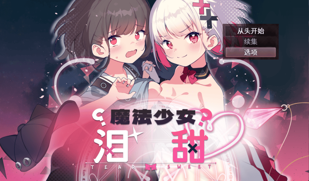 魔法少女泪甜 魔法少女ティアスイート