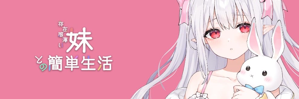 和存在感薄弱妹妹一起的简单生活ver0.8 (安卓/PC/Linux)