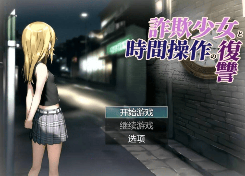 【PC-RPG-机翻】欺诈少女与时间操控的复仇 先行プレイ版