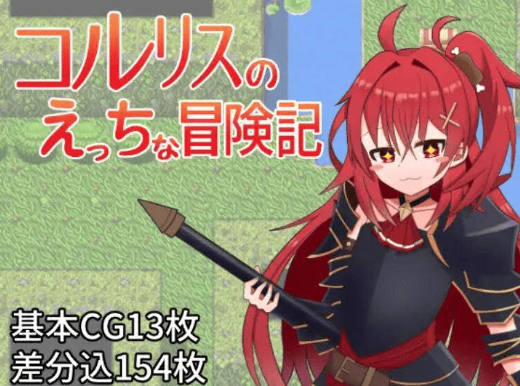 【RPG/叶酱AI汉化/安卓/PC】科尔里斯的涩涩冒险
