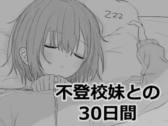 【SLG-Shintsuki个人汉化】与逃学妹妹的30天内
