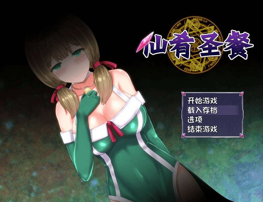 【PC/RPG/神作】仙肴圣餐/永生之物 云心汉化魔改版