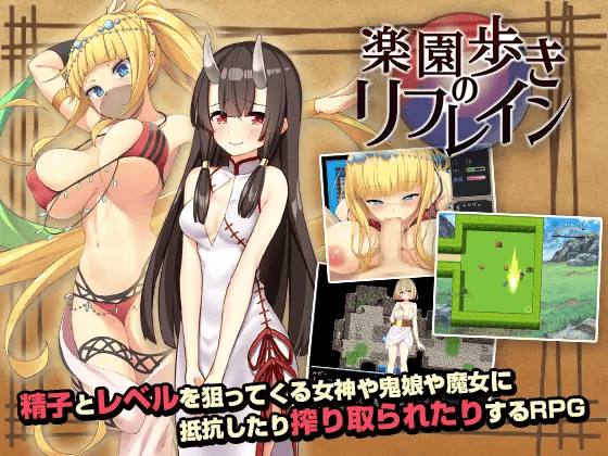 【RPG/汉化】乐园漫步/楽園歩きのリフレイン+全cg存档