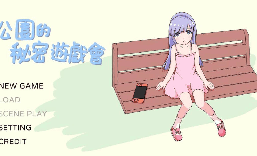 【SLG-官中】 公園的秘密遊戲會 公園のひみつのゲーム遊び