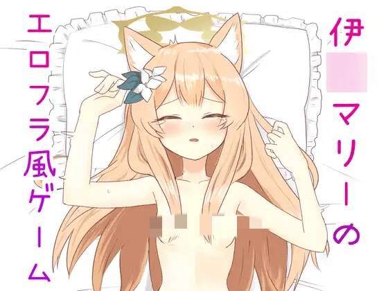 【SLG-Coral个人汉化】伊洛マリーのエロフラ風ゲーム