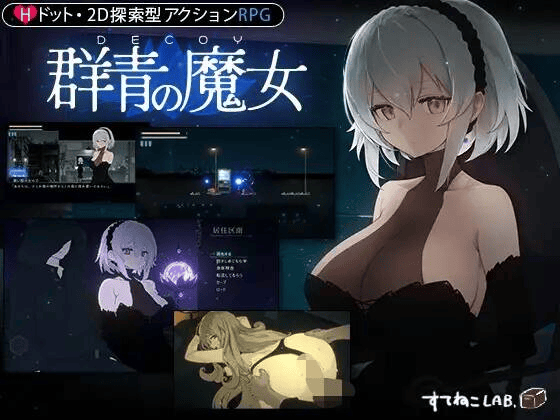 【ACT-官中-1.3G】DECOY 群青の魔女-Dusk City