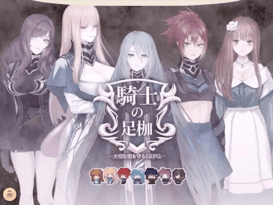 【SRPG-机翻】骑士的羁绊──守护珍贵城市的SRPG