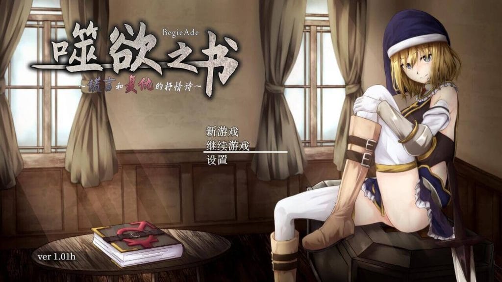 噬欲之书 ~谎言与复仇的抒情诗~-谎言与复仇之诗
