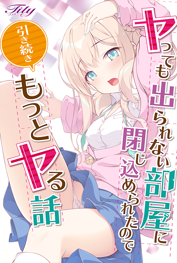 ヤっても出られない部屋に閉じ込められたので引き続きもっとヤる話(AI翻译)