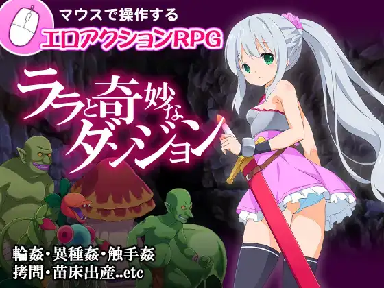 （ACT/凌辱/人外/PC）拉拉和神秘迷宫 ララと奇妙なダンジョン