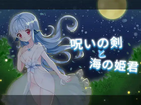 (ACT/PC)呪いの剣と海の姫君 诅咒之剑和海公主