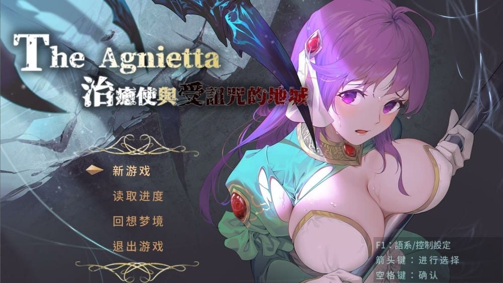 治愈使与受诅咒的地下城-The Agnietta