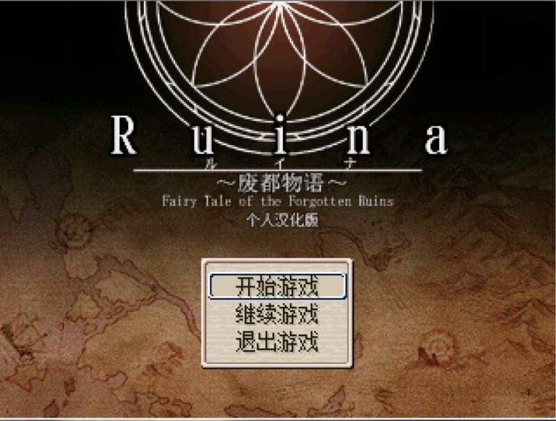 废都物语-ruina