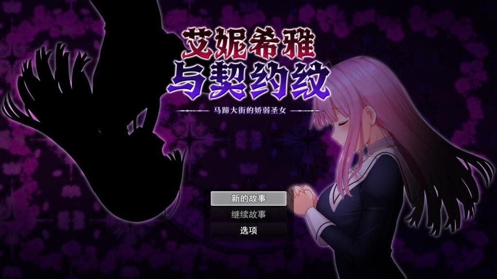 艾妮希雅与契约纹 ～马蹄大街的娇弱圣女～/エニシアと契約紋 ～馬蹄通りの小聖女～