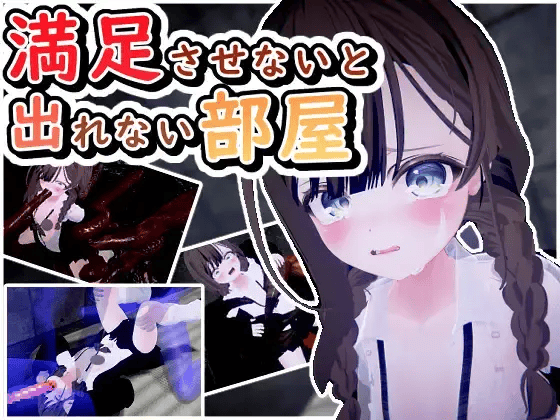 【SLG-机翻汉化】満足させないと出れない部屋