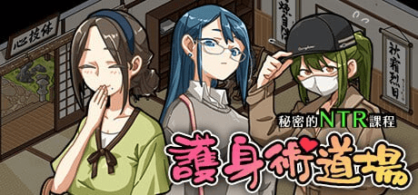【SLG-NTR】护身术道场  STEAM官方繁体中文 v1.9.3