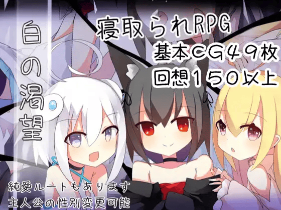 【NTR-RPG-AI内嵌-双端】白的渴望