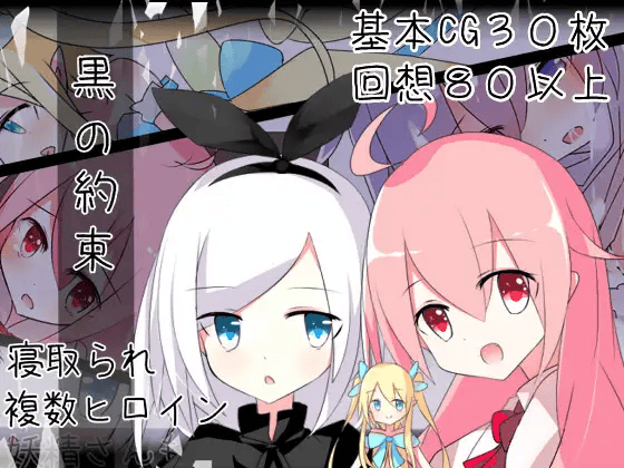 【NTR-RPG-AI内嵌-双端】黑的契约