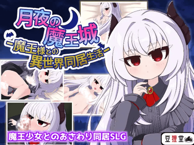 【SLG-AI内嵌-双端】月夜的魔王城-与魔王大人的异世界同居生活