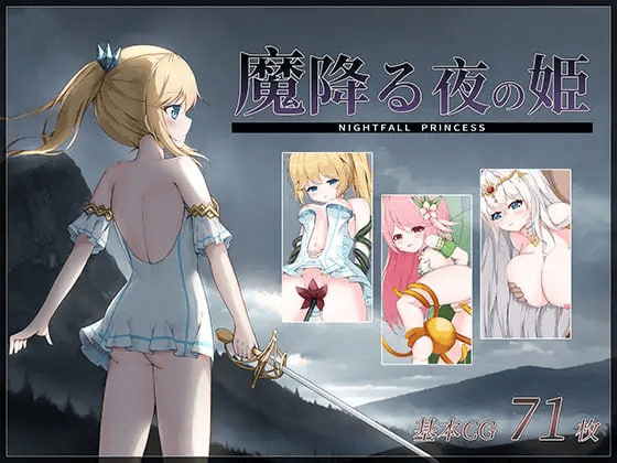 【ACT-战斗H-塔防-PC-生肉】魔降る夜の姫