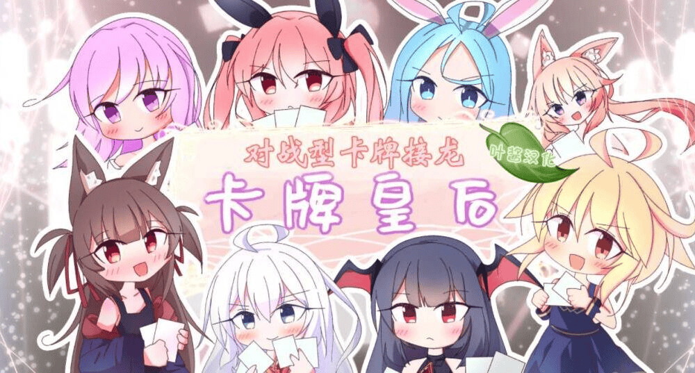 【棋牌-个人AI内嵌-双端】卡牌皇后 ver1.12