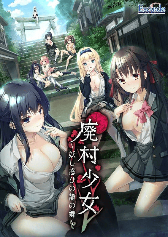 【GAL-汉化-生肉】廃村少女 ～妖し惑ひの籠の郷～+DLC+FD