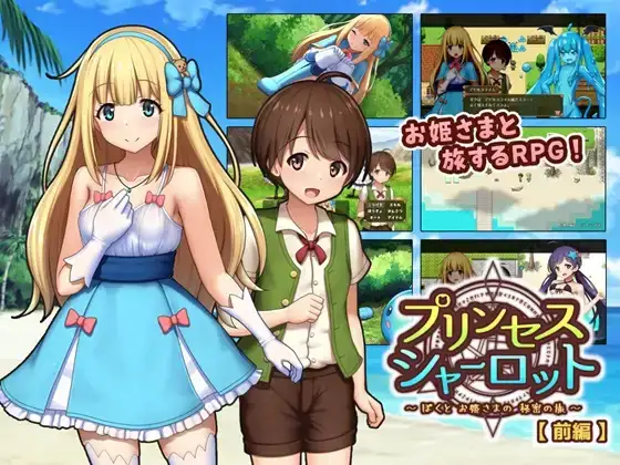 （安卓+PC/双端/RPG/漏尿）公主夏洛特【前篇】〜我和公主的秘密旅行〜