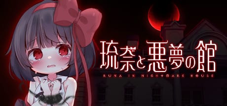 琉奈と悪夢の館ver 0.10.0(制作中)