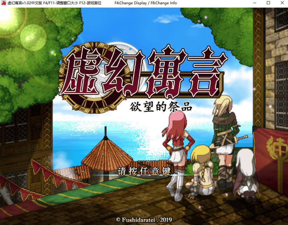 【PC-RPG】虚幻寓言~欲望的祭品