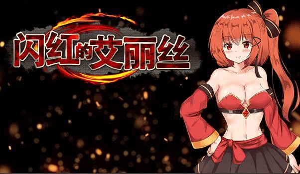 【PC-ARPG-官中】闪红的艾丽丝