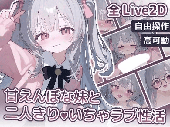 【SLG-生肉-双端-狐狐部屋-Live2D】甘えんぼな妹と二人きりいちゃラブ性活