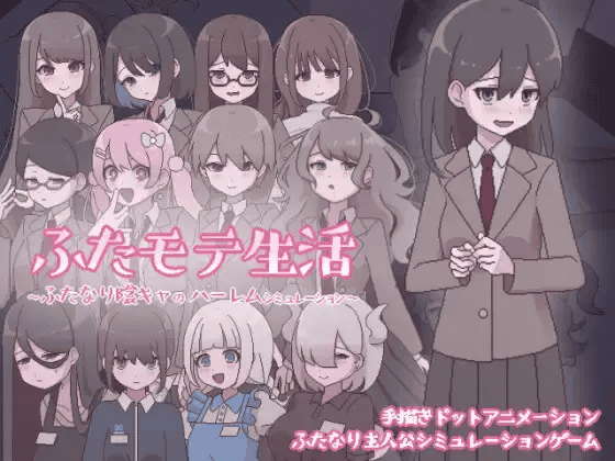 【SLG-AI汉化-PC-扶她】ふたモテ生活 ～ふたなり陰キャのハーレムシミュレーション～