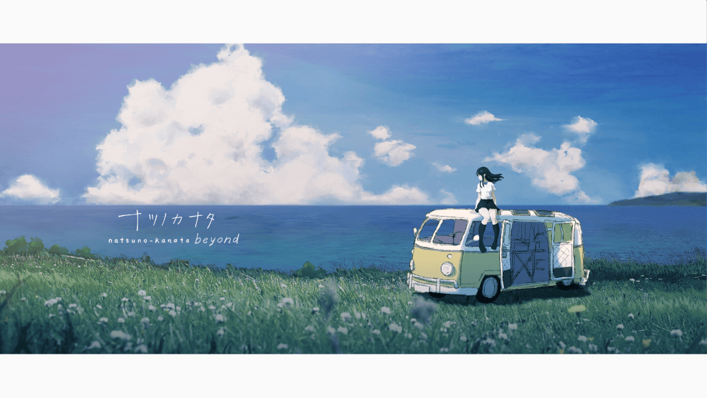 夏日彼方-ナツノカナタ