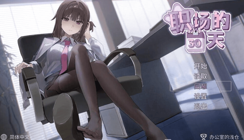【SLG-PC-官中】 職場の30日間