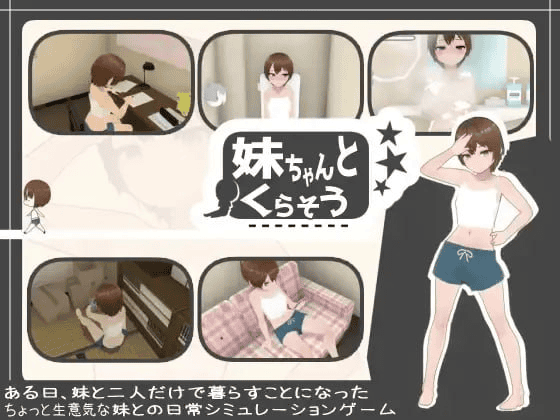 【SLG-3D-PC-部分机翻】妹ちゃんとくらそう