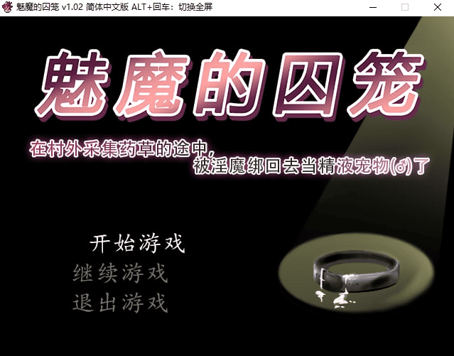 【PC-RPG-joi】魅魔的囚笼 サキュバスの籠 – Cage of the Succubi v1.02 官方中文版
