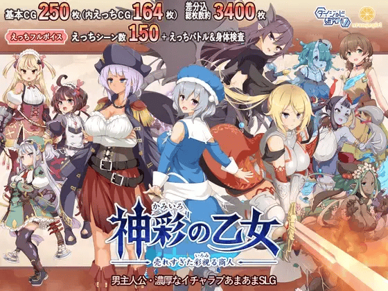 【SLG-机翻汉化-回合制】神彩の乙女 ～売れすぎた彩視る商人～