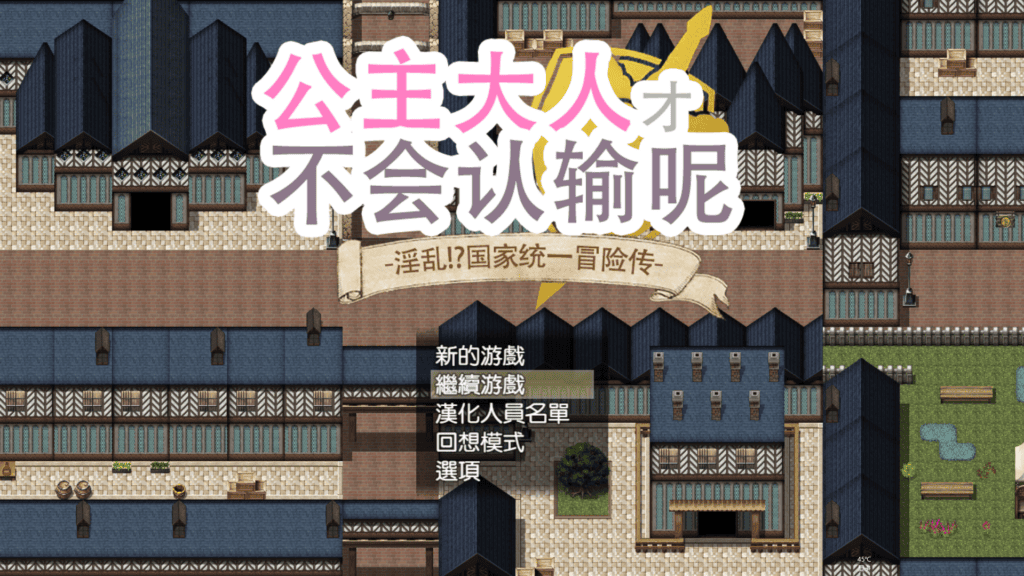 [精品RPG/PC/汉化] 公主大人才不会认输呢 V1.00