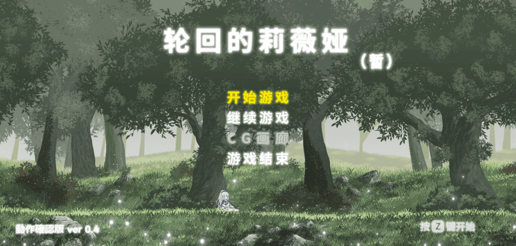 [ACT/PC/中文] 轮回的莉薇娅 リンネのリビア(仮) v20250120 官方中文版 1.5G