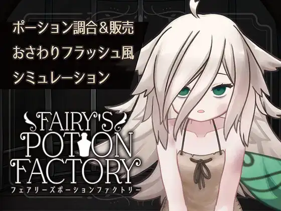 Fairy’sPotionFactory-妖精药剂店-妖精魔药工厂