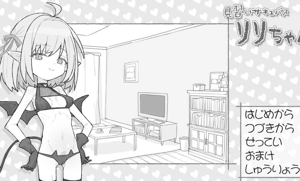 【SLG-PC-AI汉化】见习魅魔莉莉酱 見習いサキュバス リリちゃん