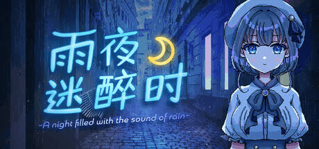 【SLG-官中-PC-像素】雨夜迷醉时～A night filled with the sound of rain～