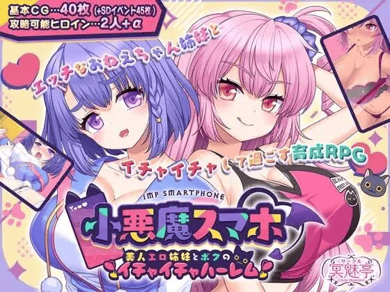 【RPG-PC-AI汉化-サークル冥魅亭 】小恶魔手机~和性感姐妹的甜蜜后宫生活 小悪魔スマホ ～ 美人エロ姉妹とボクのイチャイチャハーレム