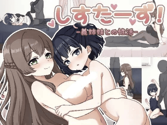 【SLG-PC-AI汉化】姐妹们-与义姐妹的性活 しすたーず!-義姉妹との性活-