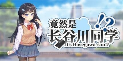 竟然是长谷川同学