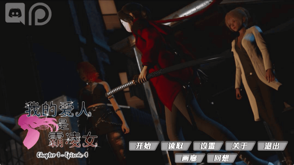 【双端-3D-SLG-美式】我的女友是恶霸